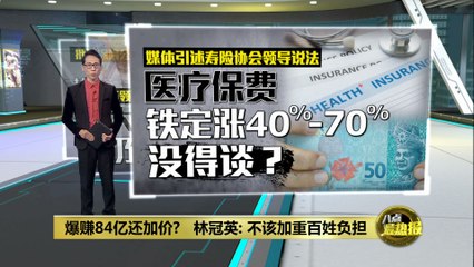 爆赚84亿还要加价？林冠英：不应加重百姓负担💰