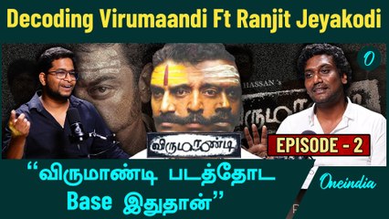 Game Of Thrones மாதிரியான ஒரு கதை Virumaandiல இருக்கு | Director Ranjit Jeyakodi | Oneindia Tamil