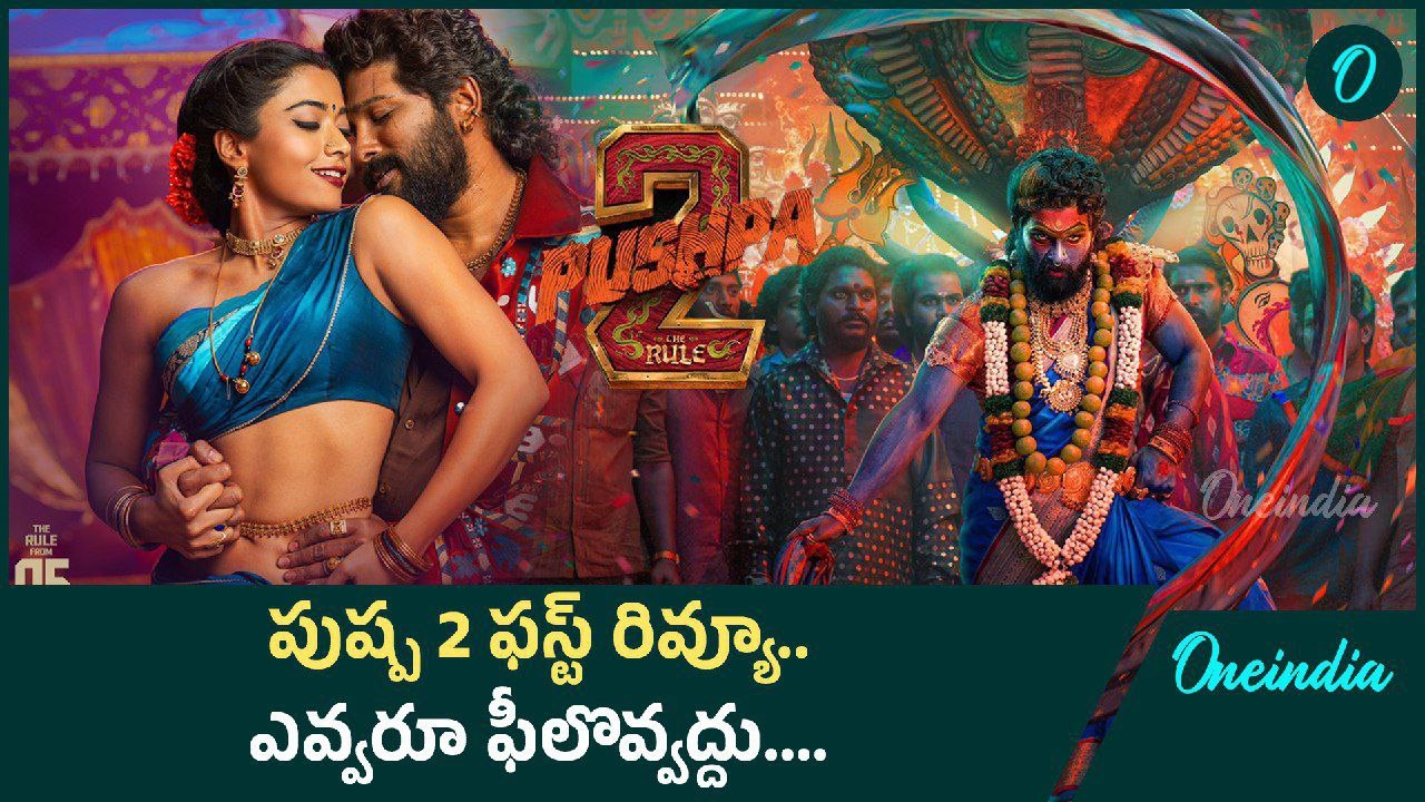Pushpa 2 Movie First Review.. అల్లు అర్జున్ విషయంలో జలసిగా ఫీల్ అవ్వొద్దు | Oneindia Telugu