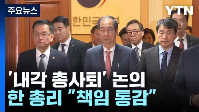 '내각 총사퇴' 논의...한 총리 책임 통감 / YTN