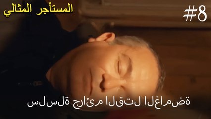 سلسلة جرائم القتل الغامضة #8