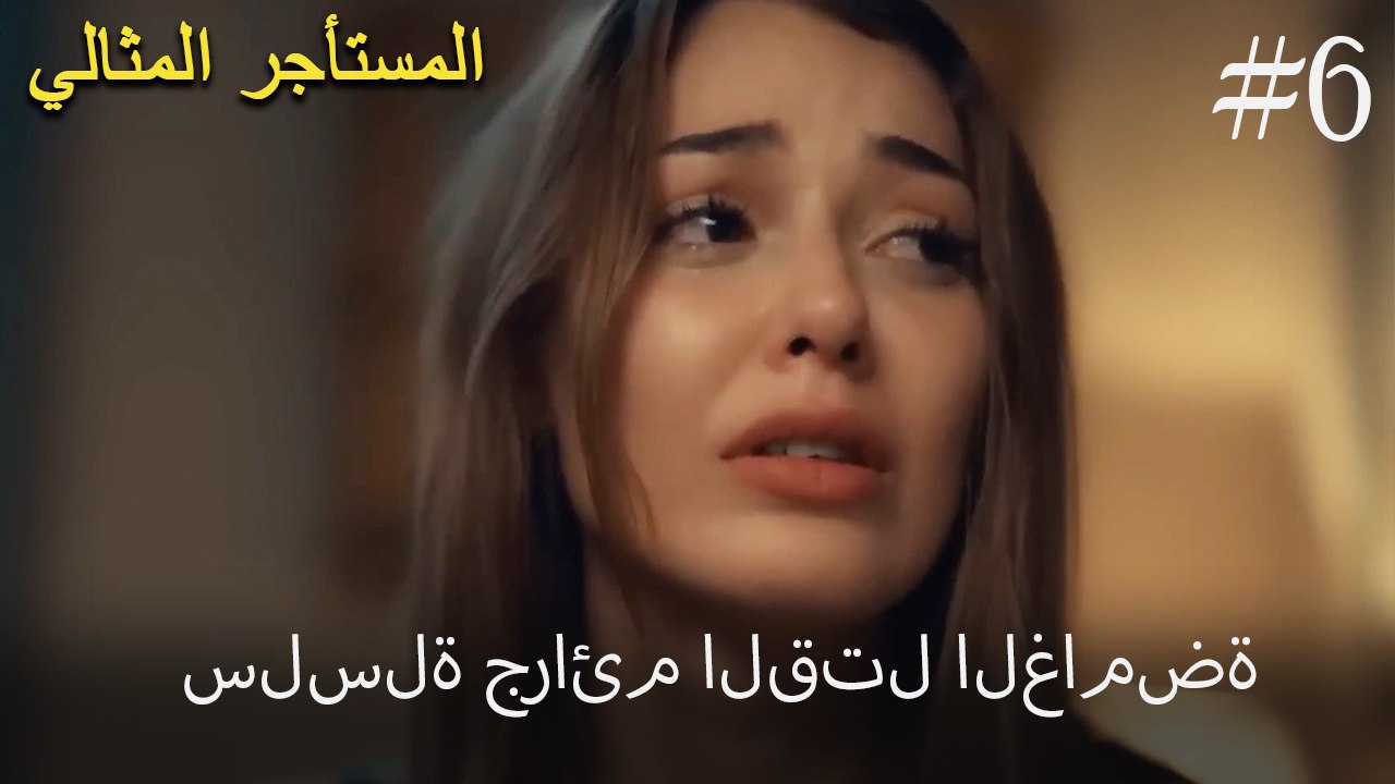 سلسلة جرائم القتل الغامضة #6