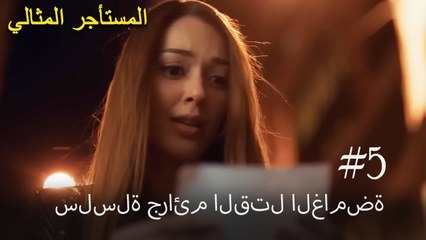 سلسلة جرائم القتل الغامضة #5