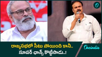 Rajyasabha Candidates ఖరారు.. Nagababu కు మరో ఛాన్స్ | Oneindia Telugu