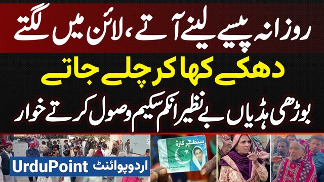 Buzurg Khawateen BISP Ki Payment Receive Karte Khawar - Line Me Lag Ke Dhake Kha Ke Wapas Chale Jati