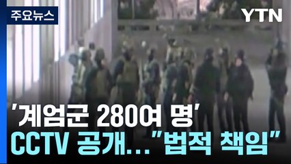 국회, '계엄군 280여 명' CCTV 공개..."끝까지 법적 책임" / YTN