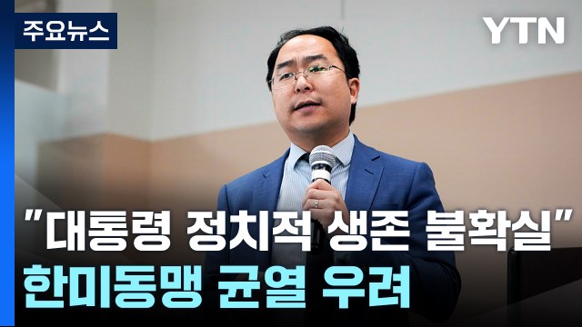 CSIS “윤 대통령 정치적 생존 불확실 ...한미동맹 균열 우려도 / YTN