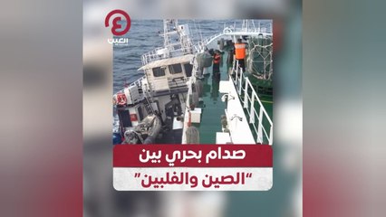 صدام بحري بين "الصين والفلبين"