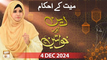 Deen aur Khawateen - Topic : Mayyat ke Ahkam - 4 December 2024 - ARY Qtv
