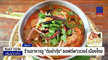 คนไทยได้เฮ "ต้มยำกุ้ง" ขึ้นทะเบียนมรดกวัฒนธรรม | เนชั่นทันข่าวค่ำ | 04 ธ.ค. 67 | PART 1