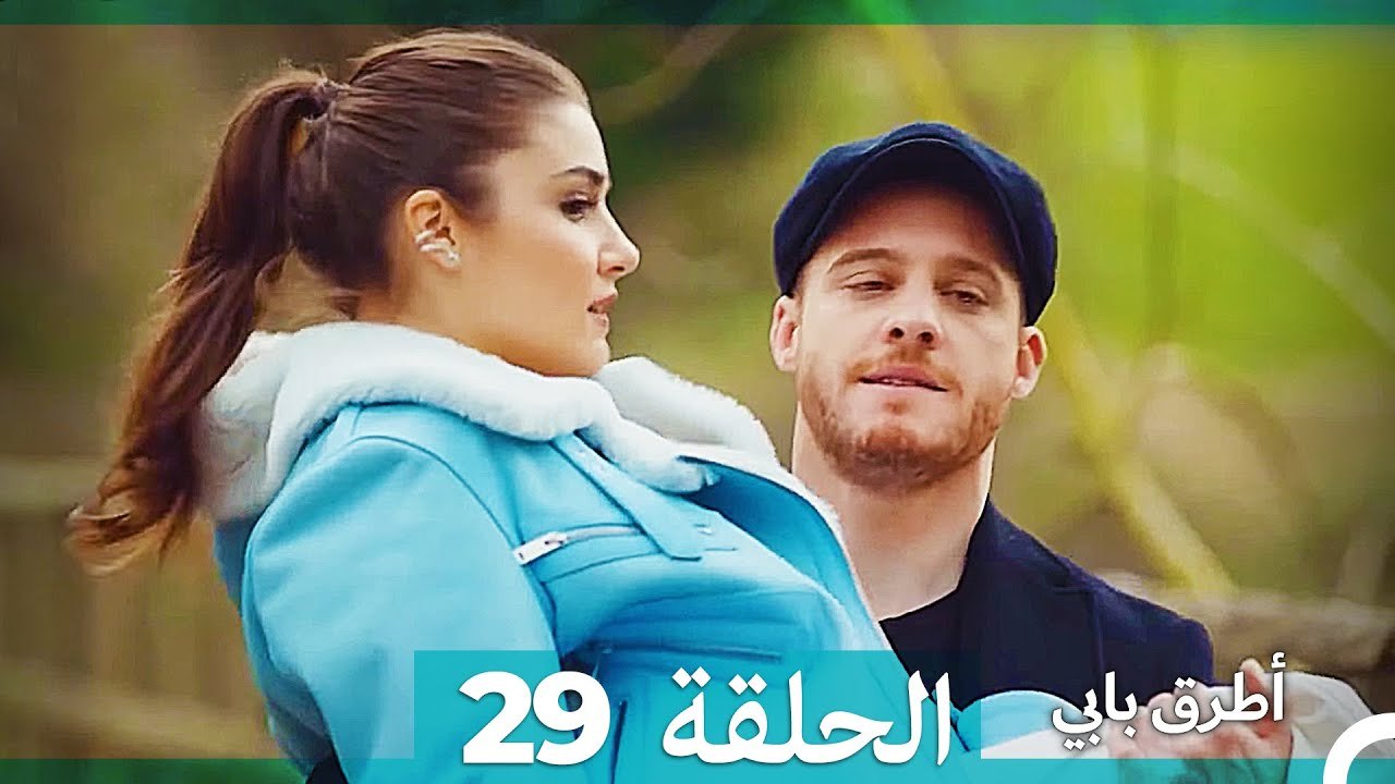 Mosalsal Otroq Babi - 29 انت اطرق بابى - الحلقة (HD) (Arabic Dubbed ...