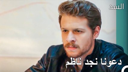 يلاحق طارق ناظم - مسلسل السد الحلقة 27