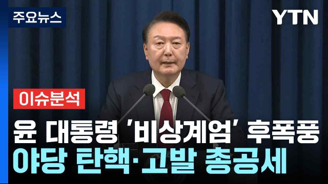 윤 대통령 '비상계엄' 후폭풍...야당 탄핵·고발 총공세 / YTN