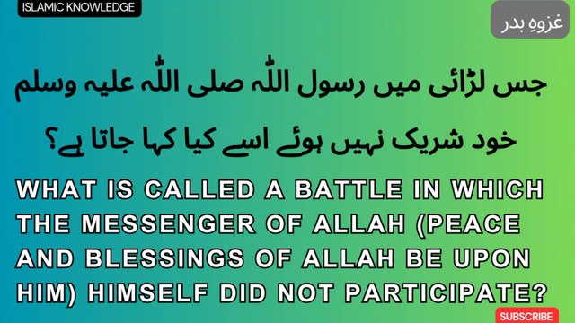 جس لڑائی میں رسول اللّٰہ صلی اللّٰہ علیہ وسلم خود شریک نہیں ہوئے اسے کیا کہا جاتا ہے ؟