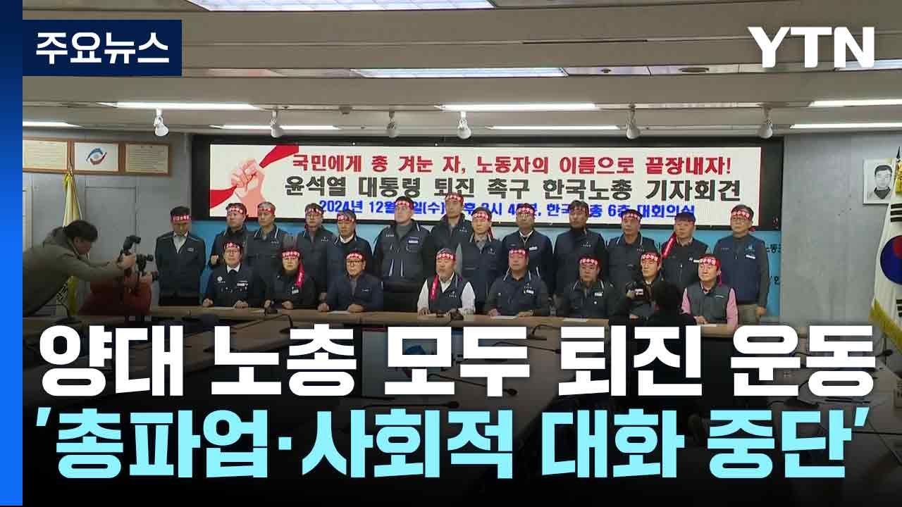 양대 노총 모두 퇴진 운동...'총파업·사회적 대화 중단' / YTN