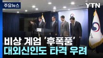 비상 계엄 '후폭풍'...대외신인도 타격 우려 / YTN