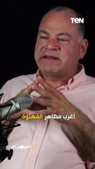 أغرب مظاهر الفهلوة.. كلام في الصميم من نشأت الديهي