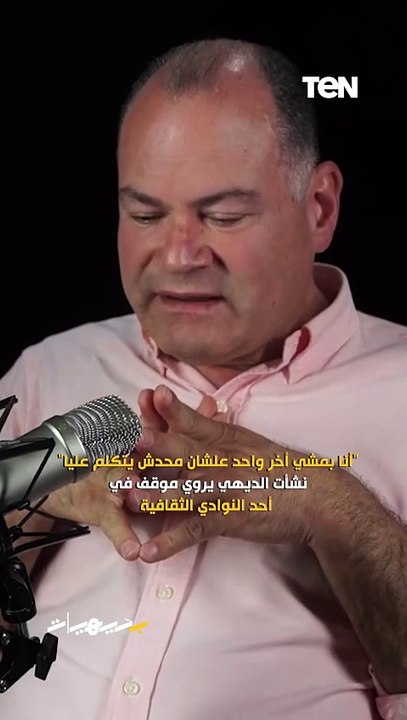 أنا بمشي أخر واحد علشان محدش يتكلم عليا.. نشأت الديهي يروي موقف في أحد النوادي الثقافية