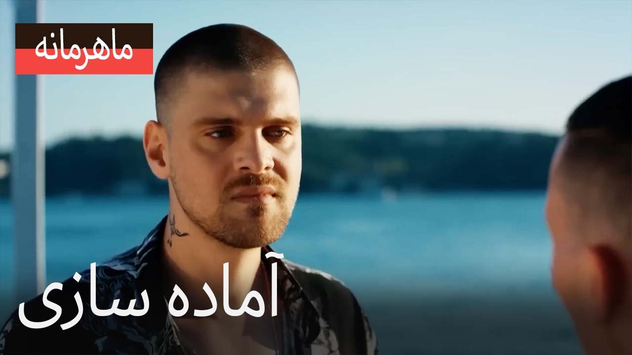 آماده سازی