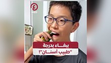 ببغاء بدرجة "طبيب أسنان"!
