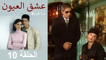 #مرة أخرى لعبة الحب - الحلقة 10