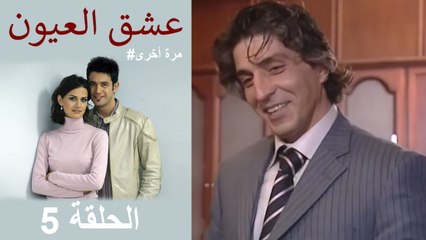 #مرة أخرى لعبة الحب - الحلقة 5