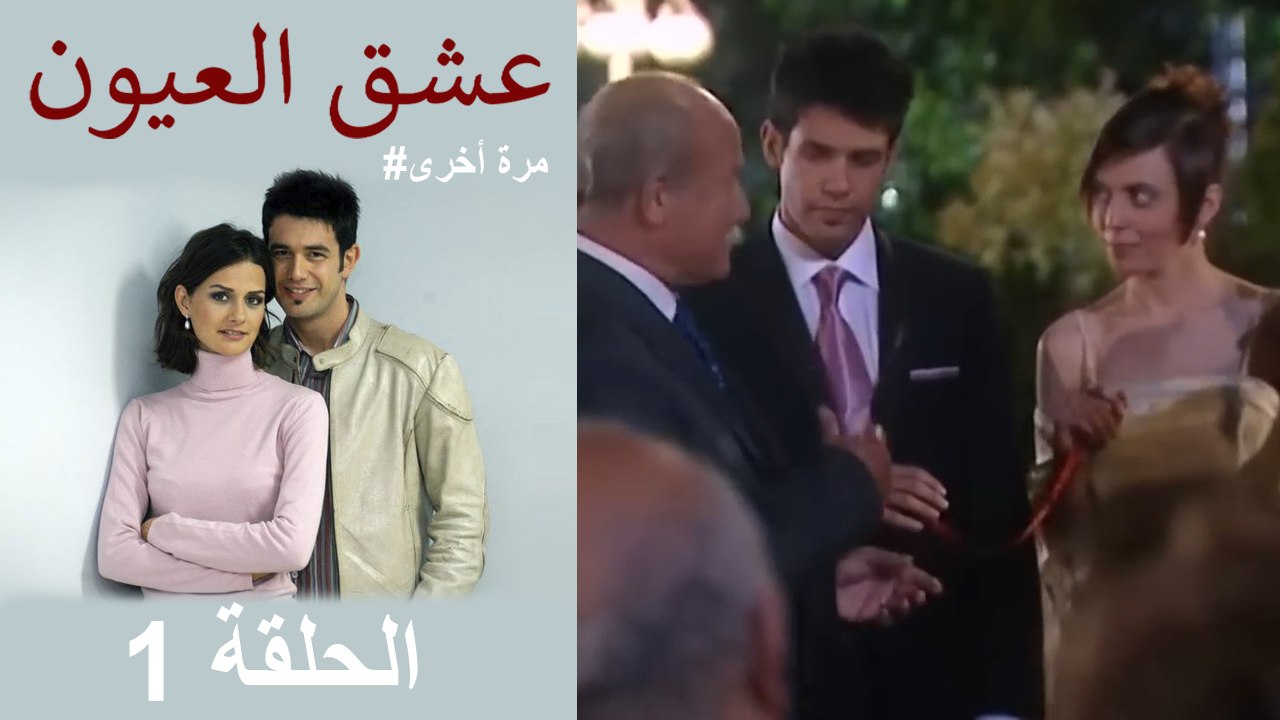 #مرة أخرى لعبة الحب - الجزء الأول