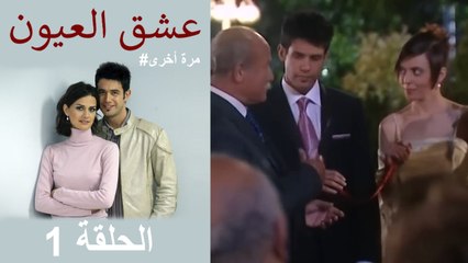 #مرة أخرى لعبة الحب - الجزء الأول