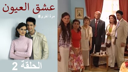 #مرة أخرى لعبة الحب - الجزء الثاني