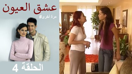 #مرة أخرى لعبة الحب - الحلقة 4