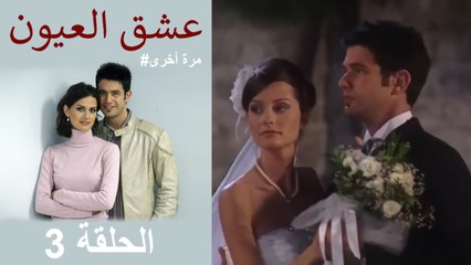 #مرة أخرى لعبة الحب - الجزء 3