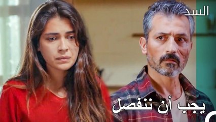لا نستطيع النظر إلى بعضنا البعض - مسلسل السد الحلقة 28