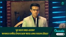 'খুব ভালো সময়ে এসেছেন', কলকাতা চলচ্চিত্র উৎসব থেকে কাদের একথা বললেন সৌরভ?