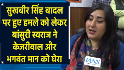 Bansuri Swaraj  का Arvind Kejriwal और Bhagwant Mann पर जोरदार हमला