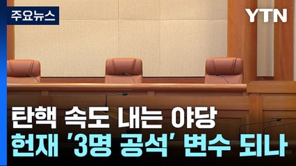 탄핵 속도 내는 야당...헌재 '3명 공석' 변수 되나 / YTN