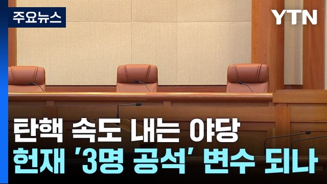 탄핵 속도 내는 야당...헌재 '3명 공석' 변수 되나 / YTN