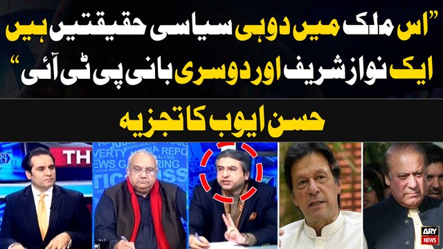 There are only two political realities in this country: Nawaz Sharif, and Imran KhanI. Hassan Ayub