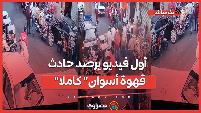 أول فيديو يرصد حادث قهوة أسوان كاملا بمصر الجديدة و أحكام قضائية بشأن محالات إيجار حمص