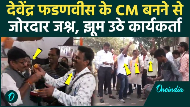 Maharashtra New CM Devendra fadnavis: फडणवीस के ऐलान पर Mumbai से Nagpur तक जश्न | वनइंडिया हिंदी