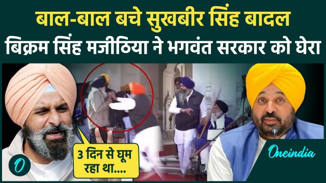 Firing on Sukhbir Singh Badal:सुखबीर बादल पर हमले पर क्या बोले Bikram Singh Majithia |वनइंडिया हिंदी