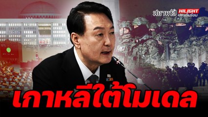 เกาหลีใต้โมเดล - ไฮไลท์ประเด็นร้อน