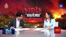 จากใจ”คนไทย”ในต่างแดน | ข่าวข้นคนข่าว | 4 ธ.ค. 67 | PART 4