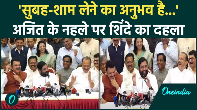 Maharashtra New CM शपथ पर Devendra fadnavis के सामने Eknath Shinde ने पवार की मौज ली| वनइंडिया हिंदी