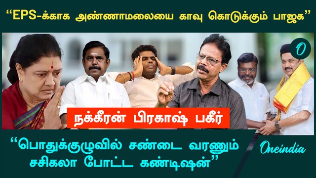 திருமாவளவனை மிரட்டிய திமுக? - Nakkeeran Prakash Interview | DMK | VCK | Thiruma | Oneindia Arasiyal