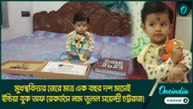 মুখস্থবিদ্যার জেরে মাত্র এক বছর দশ মাসেই ইন্ডিয়া বুক অফ রেকর্ডসে নাম তুলল সয়েন্দ্রী চট্টরাজ!