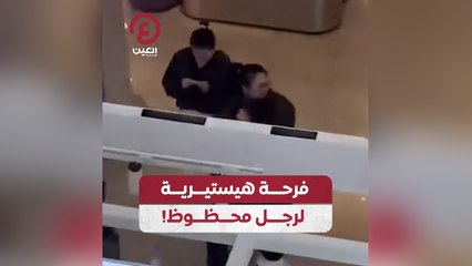 فرحة هيستيرية لرجل محظوظ!
