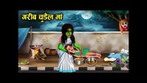 गरीब चुड़ैल मां | gareeb chudail maa | poor witch mother horror story in Hindi