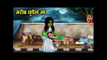 गरीब चुड़ैल मां | gareeb chudail maa | poor witch mother horror story in Hindi