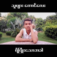 သူများ ကောင်လေး နဲ့ မိမိ ကောင်လေး AUNG LWIN LWIN OO