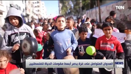 العدوان المتواصل على غزة يدمر أبسط مقومات الحياة للفلسطينيين